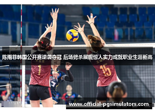 陈雨菲韩国公开赛逆袭夺冠 后场劈杀展现惊人实力成就职业生涯新高