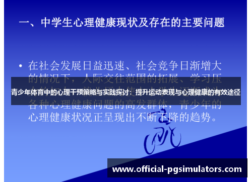 青少年体育中的心理干预策略与实践探讨：提升运动表现与心理健康的有效途径