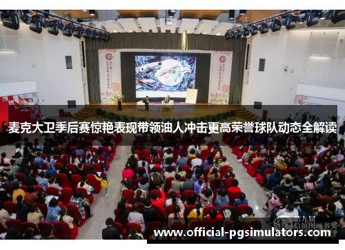 麦克大卫季后赛惊艳表现带领油人冲击更高荣誉球队动态全解读