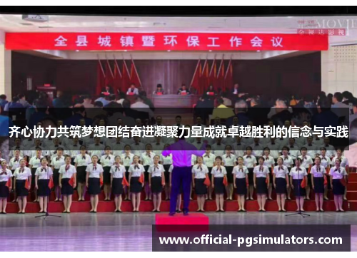 齐心协力共筑梦想团结奋进凝聚力量成就卓越胜利的信念与实践