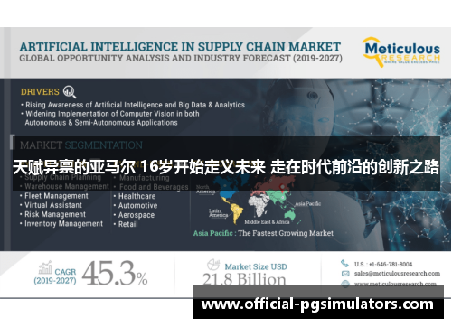 天赋异禀的亚马尔 16岁开始定义未来 走在时代前沿的创新之路
