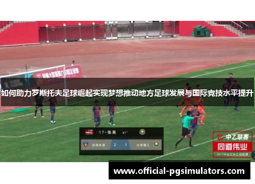 如何助力罗斯托夫足球崛起实现梦想推动地方足球发展与国际竞技水平提升