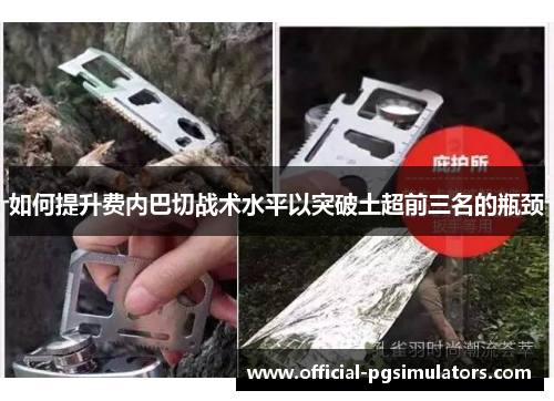 如何提升费内巴切战术水平以突破土超前三名的瓶颈