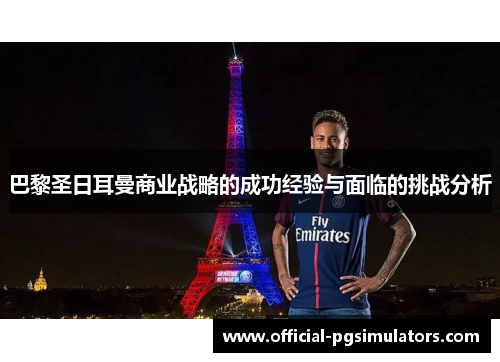 巴黎圣日耳曼商业战略的成功经验与面临的挑战分析