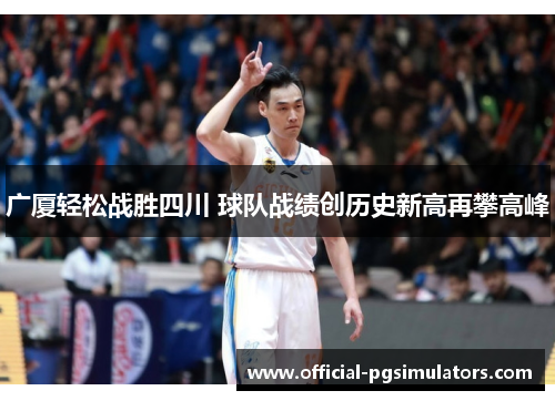 广厦轻松战胜四川 球队战绩创历史新高再攀高峰