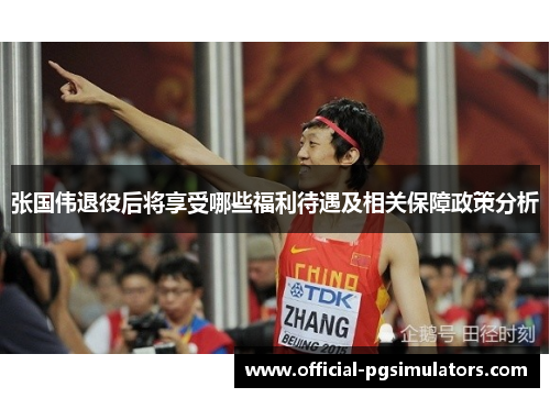 张国伟退役后将享受哪些福利待遇及相关保障政策分析