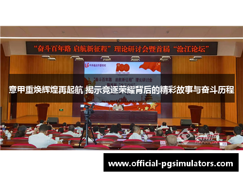 意甲重焕辉煌再起航 揭示竞逐荣耀背后的精彩故事与奋斗历程