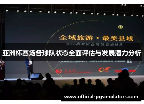 亚洲杯赛场各球队状态全面评估与发展潜力分析