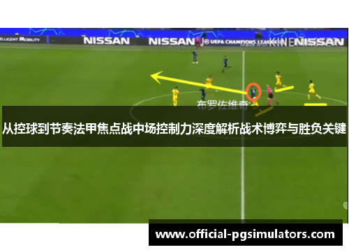 从控球到节奏法甲焦点战中场控制力深度解析战术博弈与胜负关键