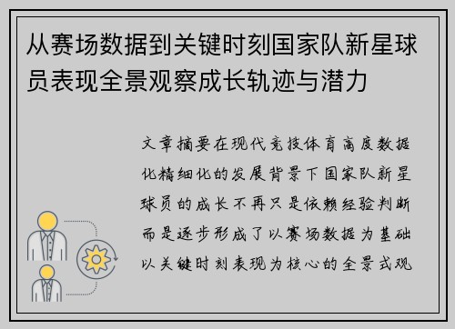 从赛场数据到关键时刻国家队新星球员表现全景观察成长轨迹与潜力
