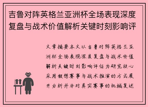 吉鲁对阵英格兰亚洲杯全场表现深度复盘与战术价值解析关键时刻影响评估