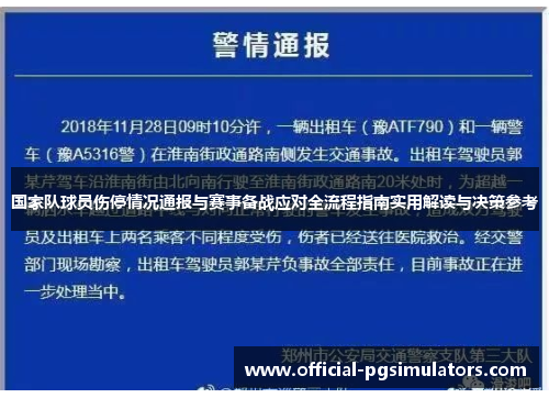 国家队球员伤停情况通报与赛事备战应对全流程指南实用解读与决策参考