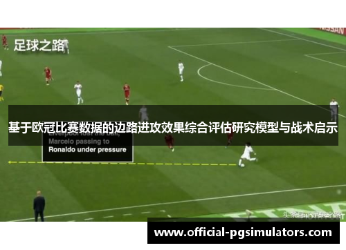 基于欧冠比赛数据的边路进攻效果综合评估研究模型与战术启示 基于欧冠比赛数据的边路进攻效果综合评估研究模型与战术启示
