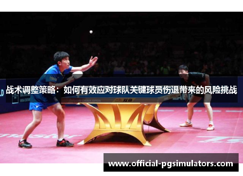 战术调整策略：如何有效应对球队关键球员伤退带来的风险挑战