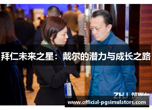 拜仁未来之星：戴尔的潜力与成长之路