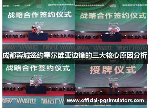 成都蓉城签约塞尔维亚边锋的三大核心原因分析