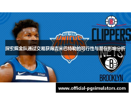 探索掘金队通过交易获得吉米巴特勒的可行性与潜在影响分析
