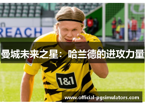 曼城未来之星：哈兰德的进攻力量