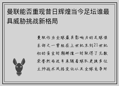 曼联能否重现昔日辉煌当今足坛谁最具威胁挑战新格局