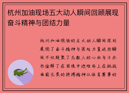 杭州加油现场五大动人瞬间回顾展现奋斗精神与团结力量