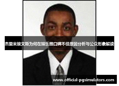 杰里米埃文斯为何在娱乐圈口碑不佳原因分析与公众形象解读