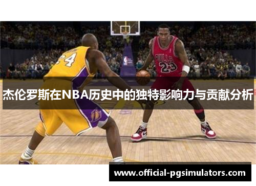 杰伦罗斯在NBA历史中的独特影响力与贡献分析