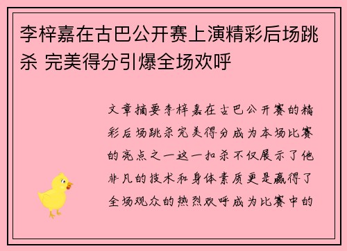 李梓嘉在古巴公开赛上演精彩后场跳杀 完美得分引爆全场欢呼 李梓嘉在古巴公开赛上演精彩后场跳杀 完美得分引爆全场欢呼