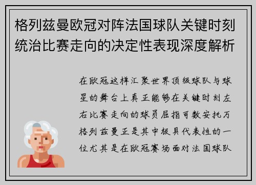 格列兹曼欧冠对阵法国球队关键时刻统治比赛走向的决定性表现深度解析
