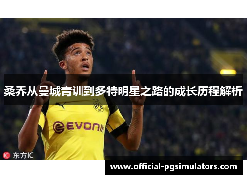 桑乔从曼城青训到多特明星之路的成长历程解析