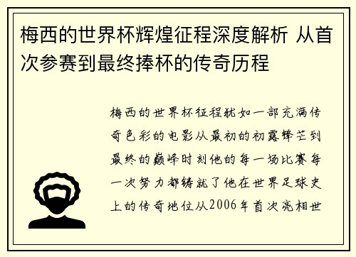 梅西的世界杯辉煌征程深度解析 从首次参赛到最终捧杯的传奇历程