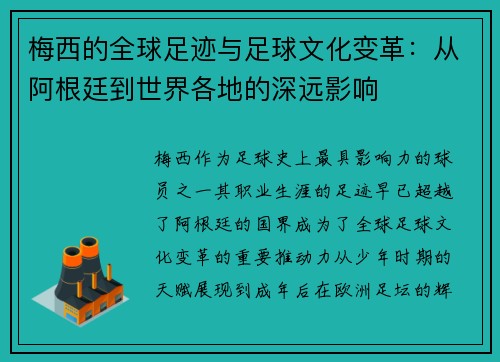 梅西的全球足迹与足球文化变革：从阿根廷到世界各地的深远影响