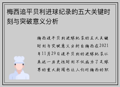 梅西追平贝利进球纪录的五大关键时刻与突破意义分析 梅西追平贝利进球纪录的五大关键时刻与突破意义分析