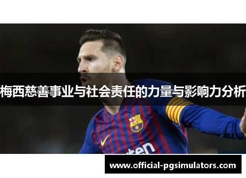 梅西慈善事业与社会责任的力量与影响力分析