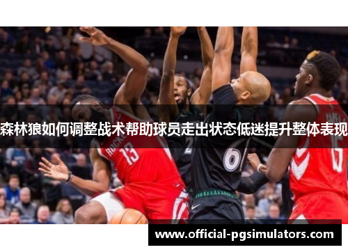 森林狼如何调整战术帮助球员走出状态低迷提升整体表现