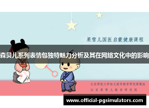 森贝儿系列表情包独特魅力分析及其在网络文化中的影响