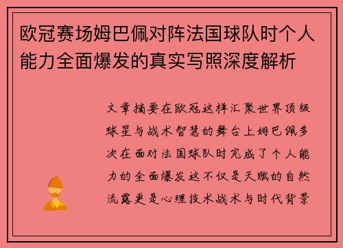 欧冠赛场姆巴佩对阵法国球队时个人能力全面爆发的真实写照深度解析