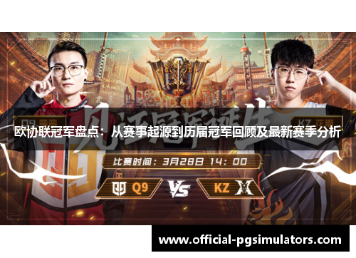 欧协联冠军盘点：从赛事起源到历届冠军回顾及最新赛季分析