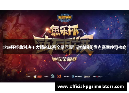 欧联杯经典对决十大精彩比赛全景回顾与激情瞬间盘点赛季传奇夜晚
