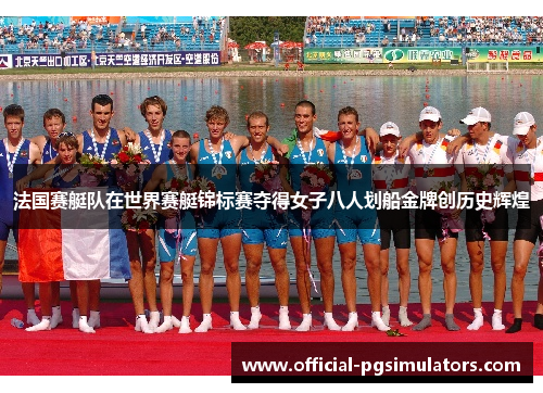 法国赛艇队在世界赛艇锦标赛夺得女子八人划船金牌创历史辉煌