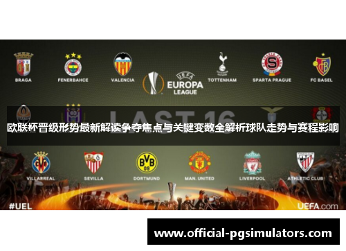 欧联杯晋级形势最新解读争夺焦点与关键变数全解析球队走势与赛程影响