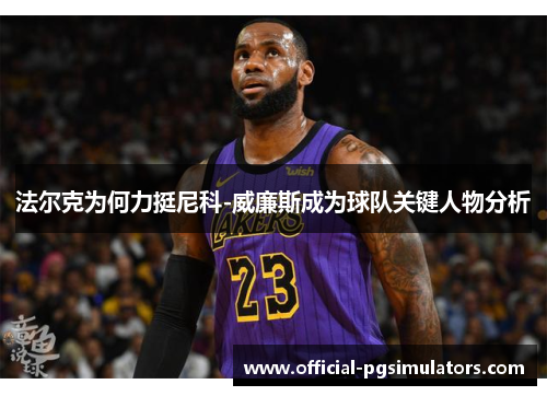 法尔克为何力挺尼科-威廉斯成为球队关键人物分析