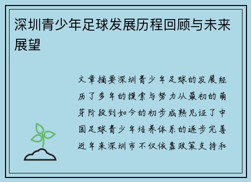 深圳青少年足球发展历程回顾与未来展望