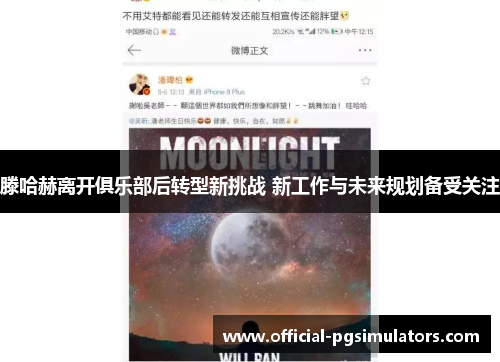 滕哈赫离开俱乐部后转型新挑战 新工作与未来规划备受关注