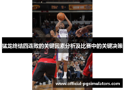 猛龙终结四连败的关键因素分析及比赛中的关键决策