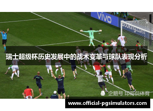 瑞士超级杯历史发展中的战术变革与球队表现分析
