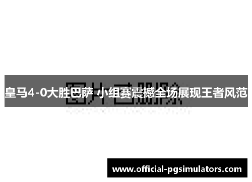 皇马4-0大胜巴萨 小组赛震撼全场展现王者风范