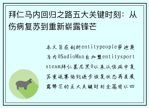 拜仁马内回归之路五大关键时刻：从伤病复苏到重新崭露锋芒