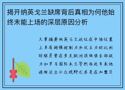 揭开纳英戈兰缺席背后真相为何他始终未能上场的深层原因分析