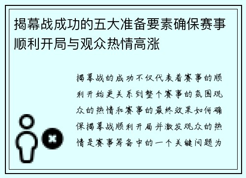 揭幕战成功的五大准备要素确保赛事顺利开局与观众热情高涨 揭幕战成功的五大准备要素确保赛事顺利开局与观众热情高涨