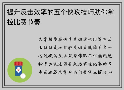提升反击效率的五个快攻技巧助你掌控比赛节奏